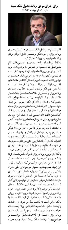 برای اجرای موفق برنامه تحول بانک سپه باید تفکر برنده داشت