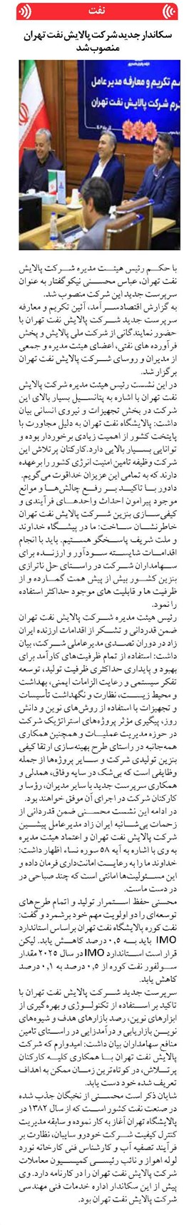 سکاندار جدید شرکت پالایش نفت تهران منصوب شد