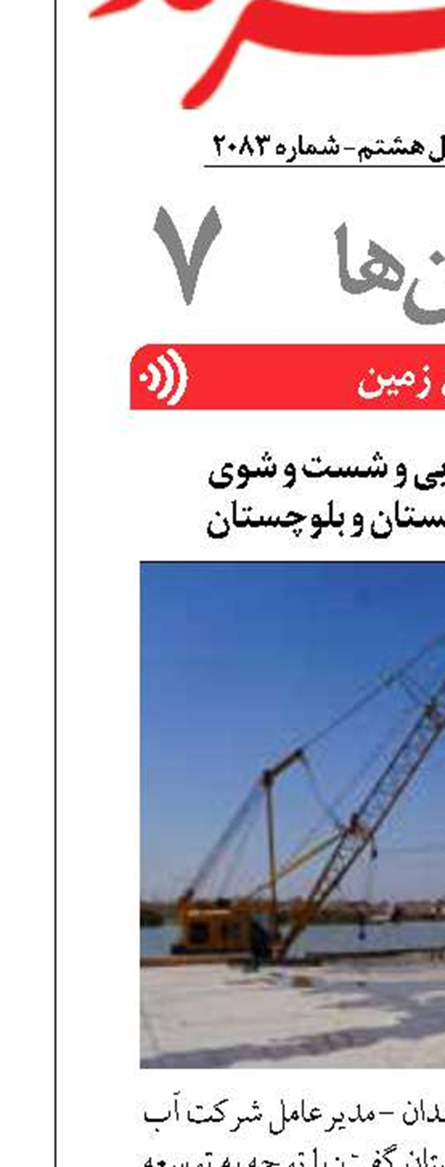 تسهیل روند لایروبی و شست‌ و شوی  شبکه‌ فاضلاب سیستان و بلوچستان