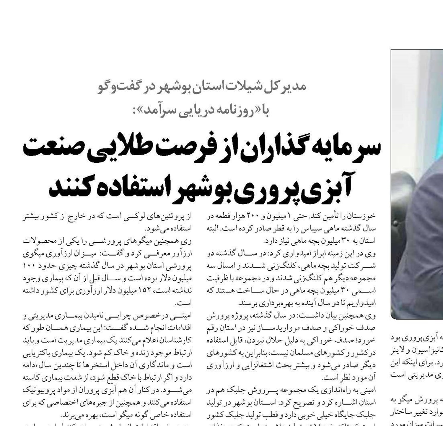  سرمایه گذاران از فرصت طلایی صنعت آبزی پروری بوشهر استفاده کنند