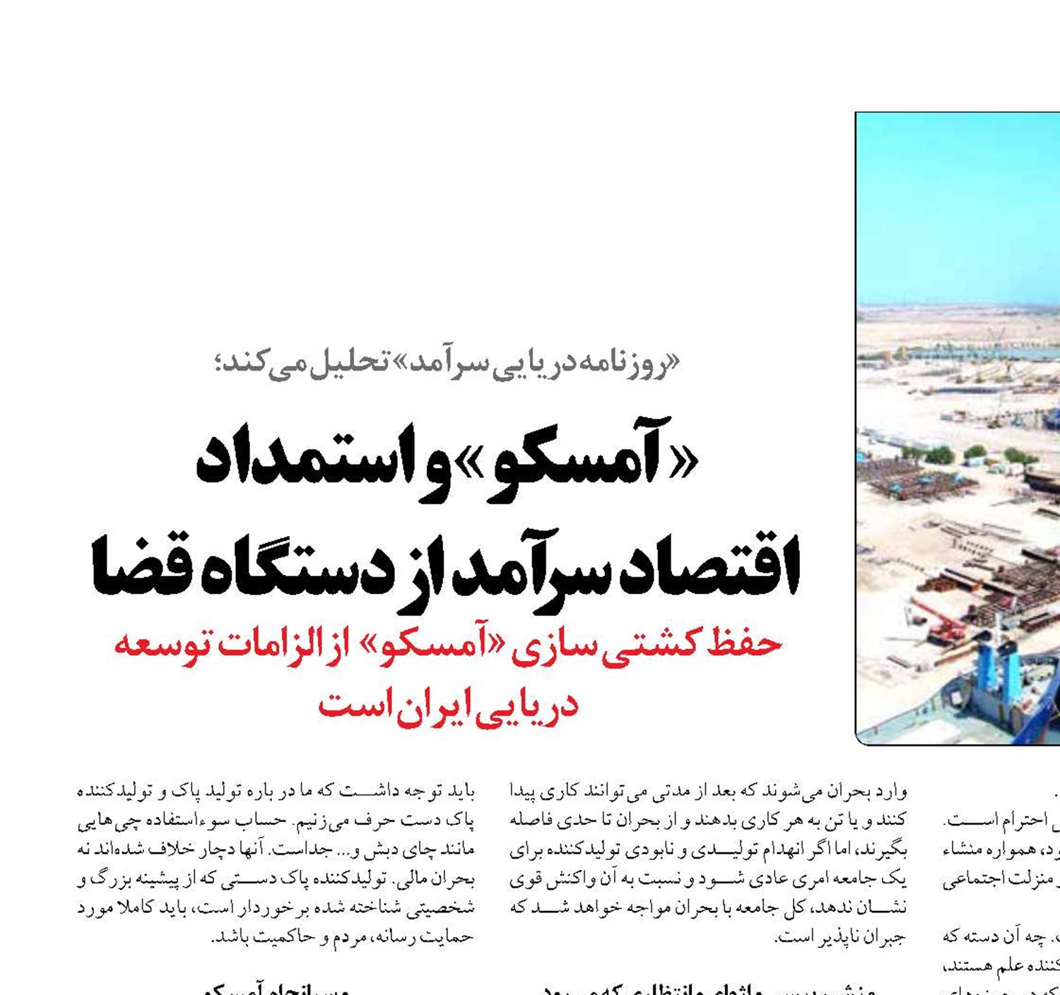 «آمسکو» و استمداد  اقتصاد سرآمد از  دستگاه قضا