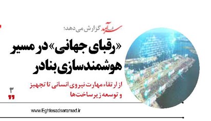 « رقبای جهانی» در مسیر هوشمندسازی بنادر