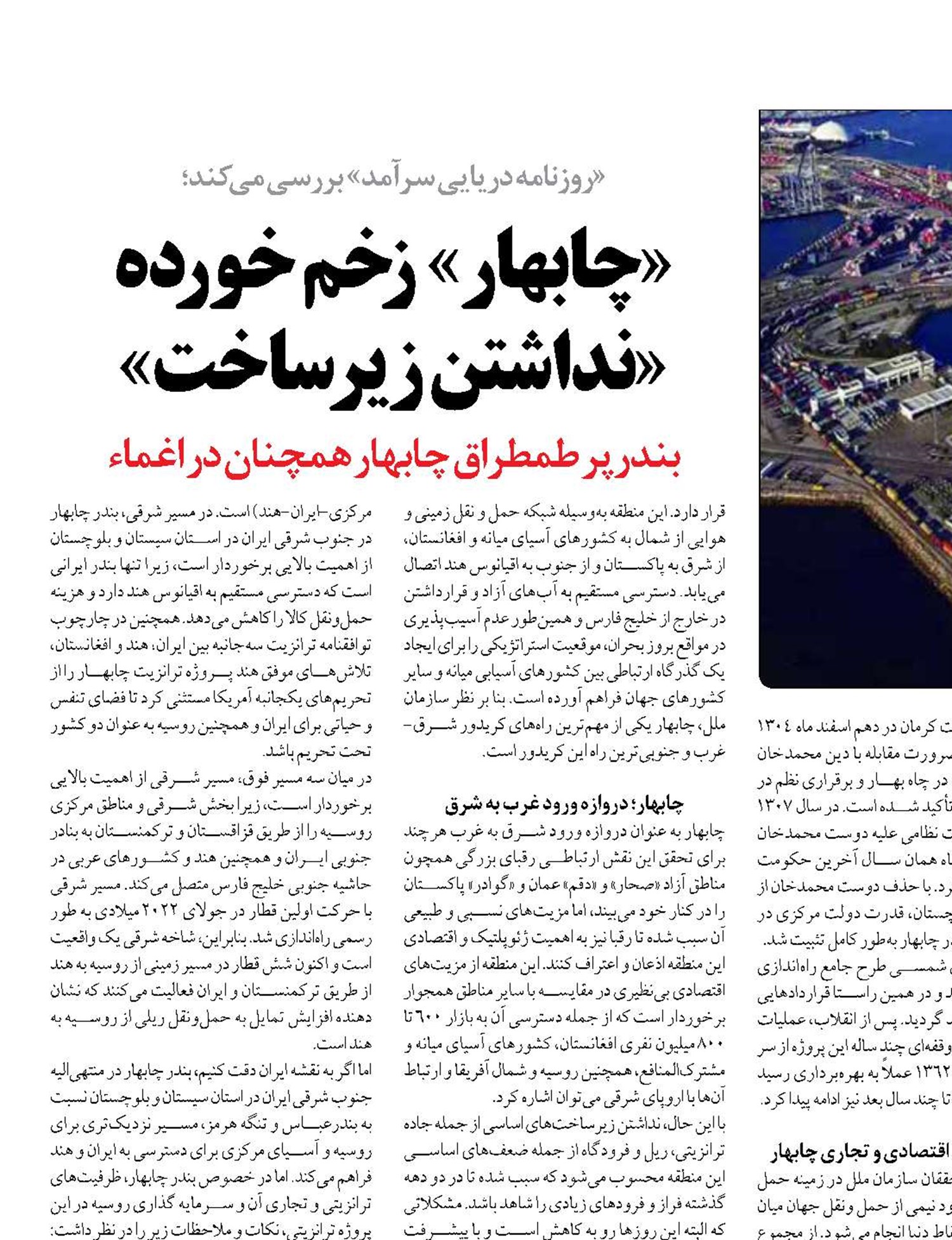 «چابهار»  زخم خورده «نداشتن  زیرساخت»‌ 