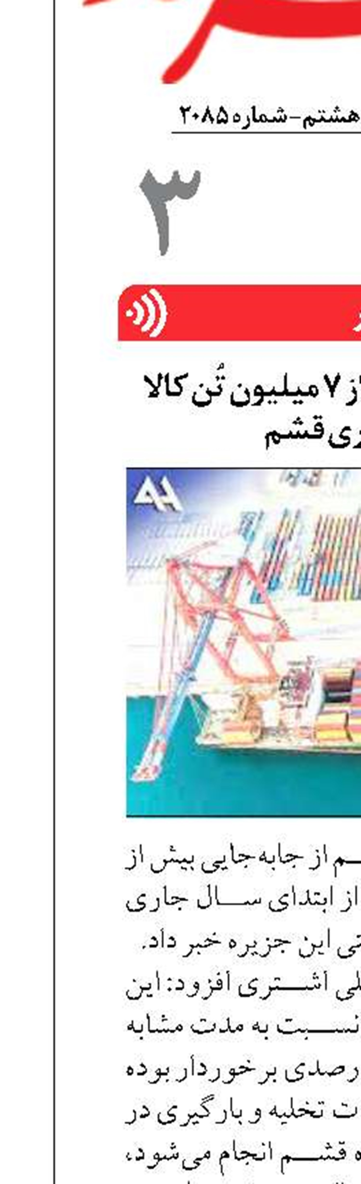 تخلیه و بارگیری بیش از 7 میلیون تُن کالا در بنادر تجاری قشم