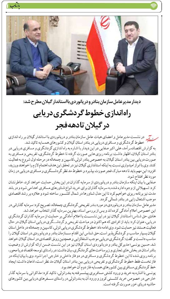 راه اندازی خطوط گردشگری دریایی در گیلان تا دهه فجر