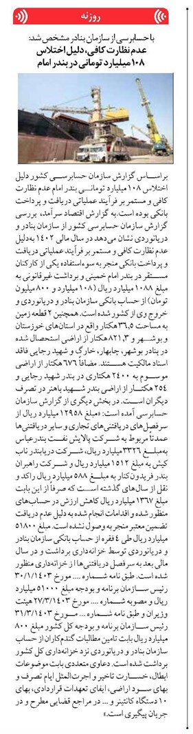 عدم نظارت کافی، دلیل اختلاس ۱۰۸ میلیارد تومانی در بندر امام