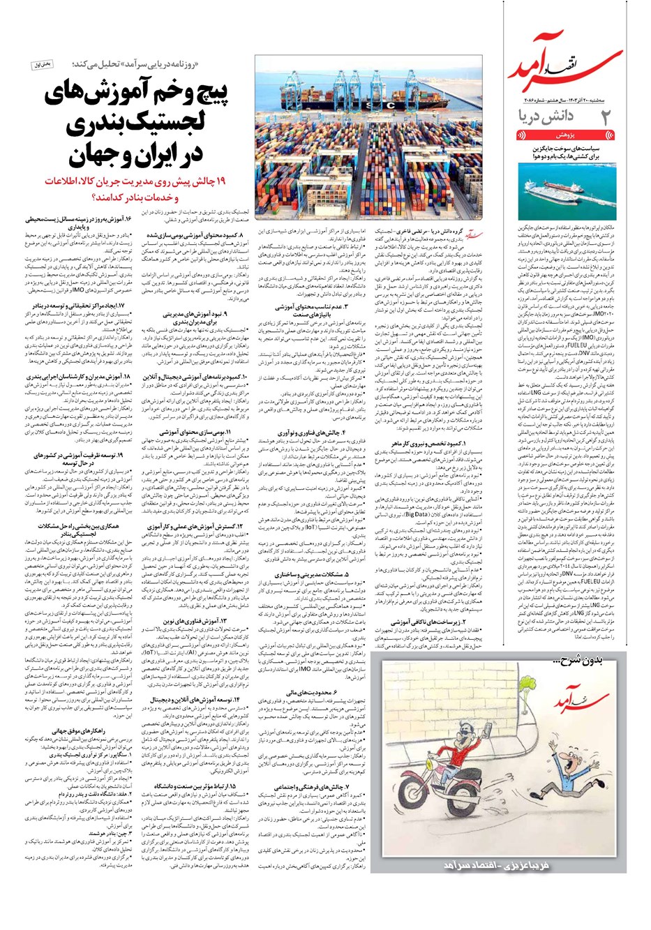 روزنامه تاریخ ۲۰ آذر ۱۴۰۳