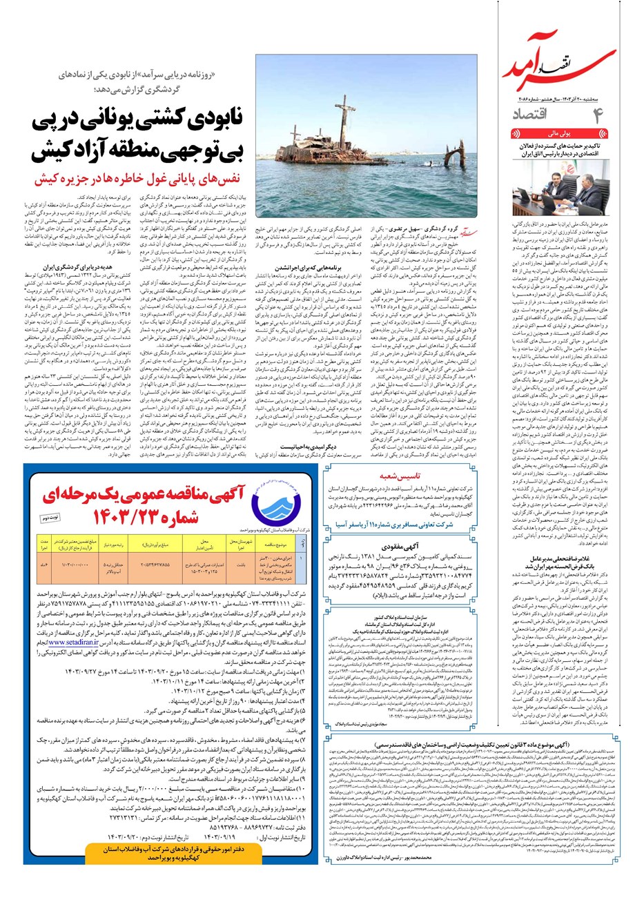 روزنامه تاریخ ۲۰ آذر ۱۴۰۳