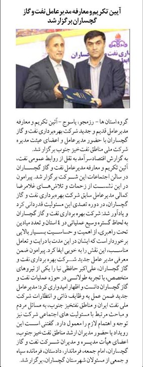آیین تكریم و معارفه مدیرعامل نفت و گاز گچساران برگزار شد