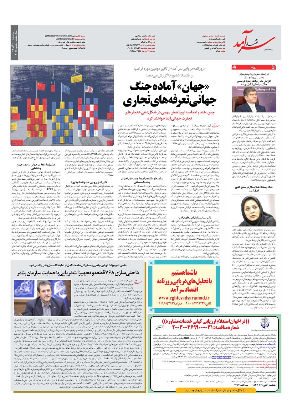روزنامه تاریخ ۲۰ آذر ۱۴۰۳