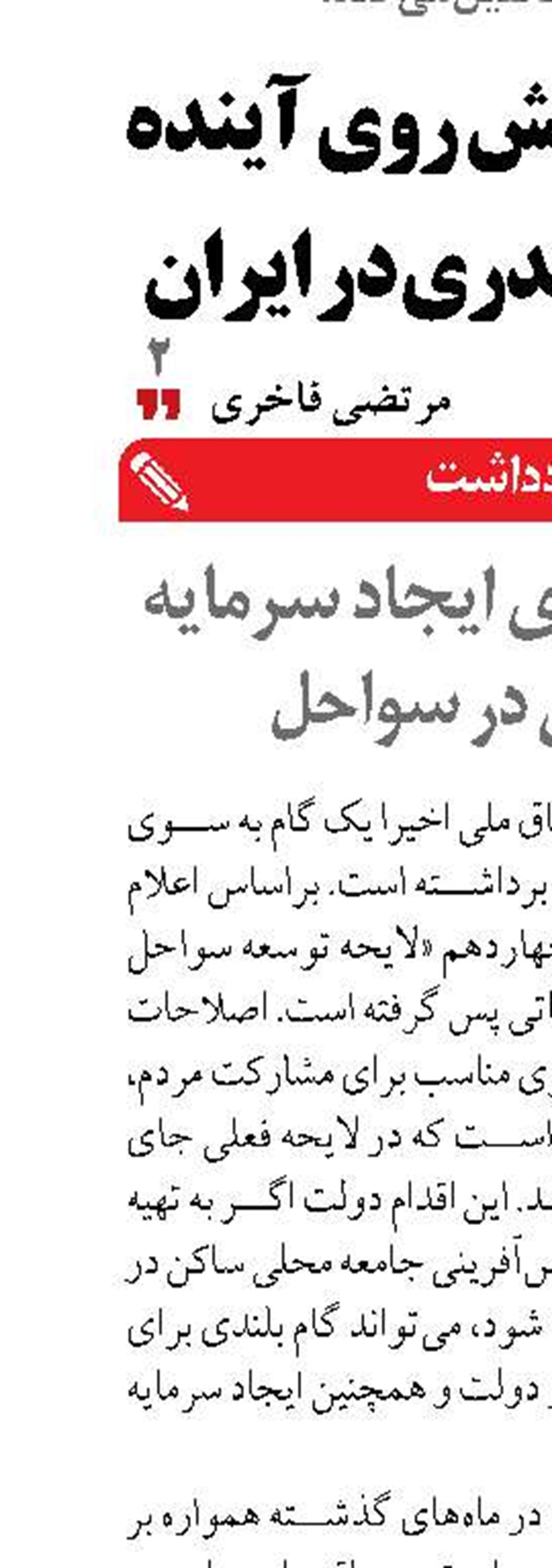 گام دولت برای ایجاد سرمایه اجتماعی در سواحل 