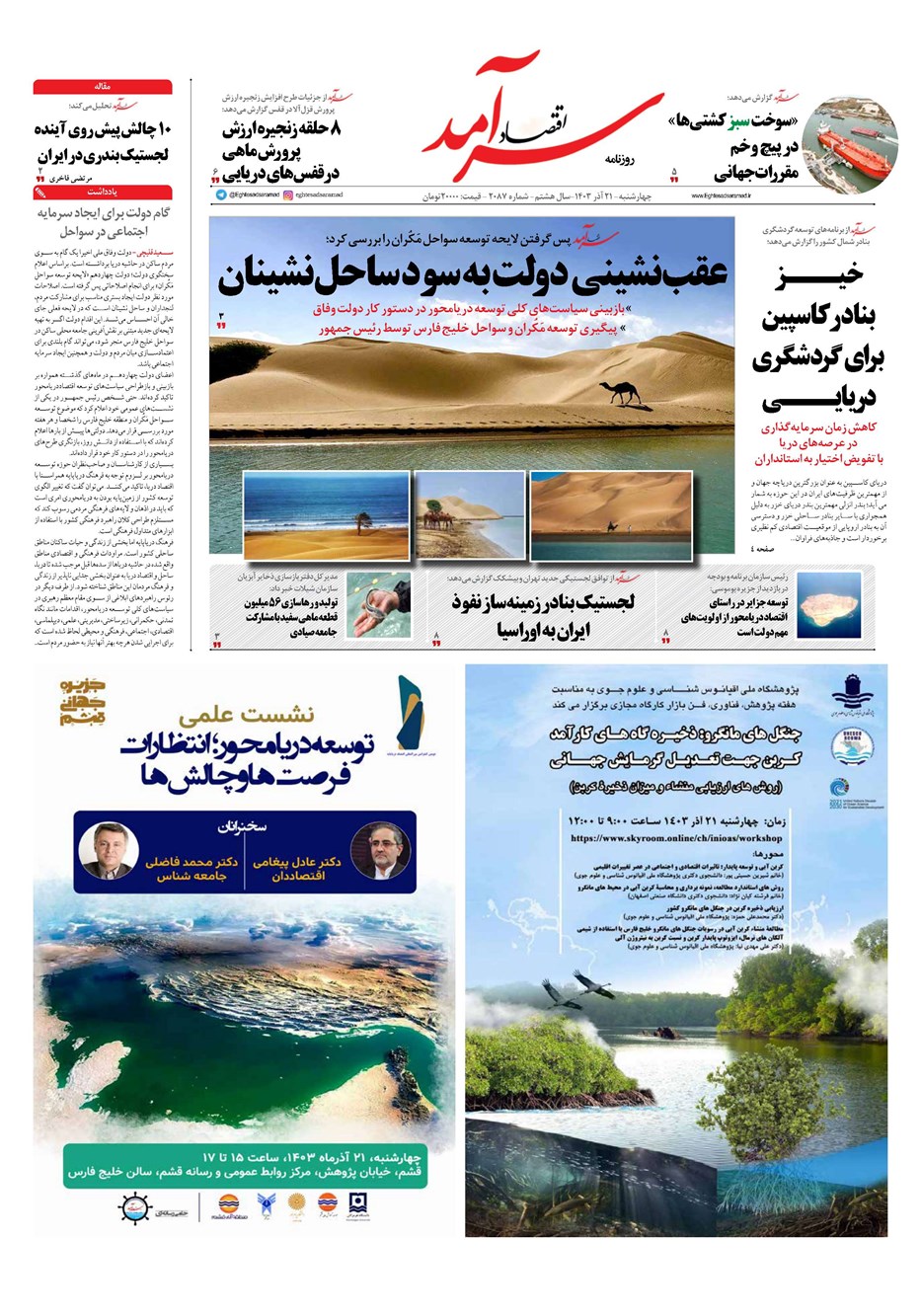 روزنامه تاریخ ۲۱ آذر ۱۴۰۳