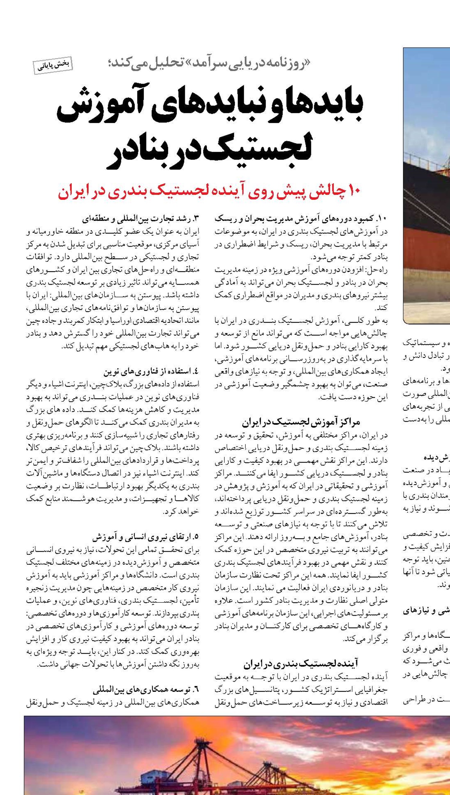 بایدها و نبایدهای آموزش لجستیک در بنادر