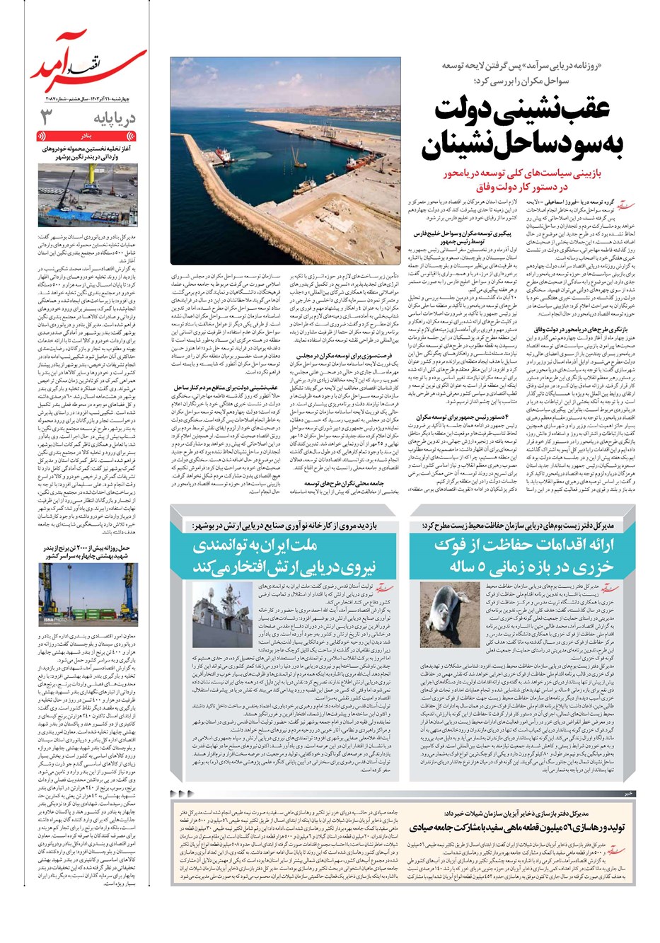 روزنامه تاریخ ۲۱ آذر ۱۴۰۳