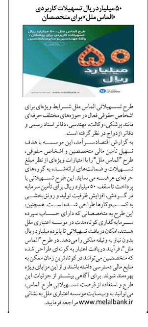 ۵۰ میلیارد ریال تسهیلات کاربردی «الماس ملل» برای متخصصان