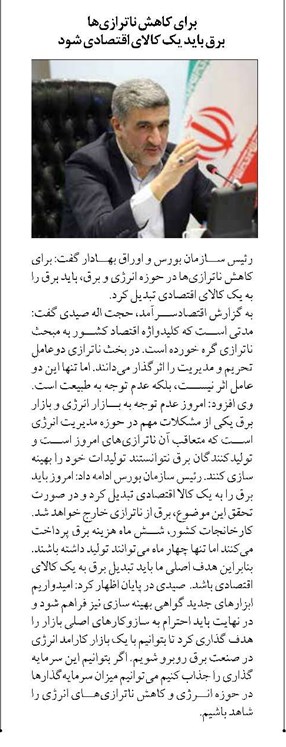 برای کاهش ناترازیها برق باید یک کالای اقتصادی شود