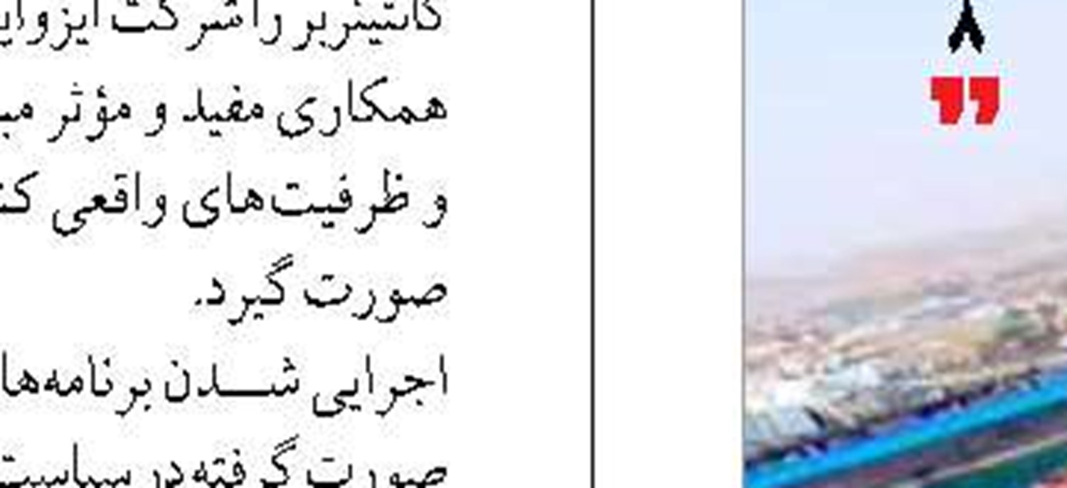   استقرار آزمایشی فرآیند  واردات سامانه جامع بندری در بنادر رجایی و  امام