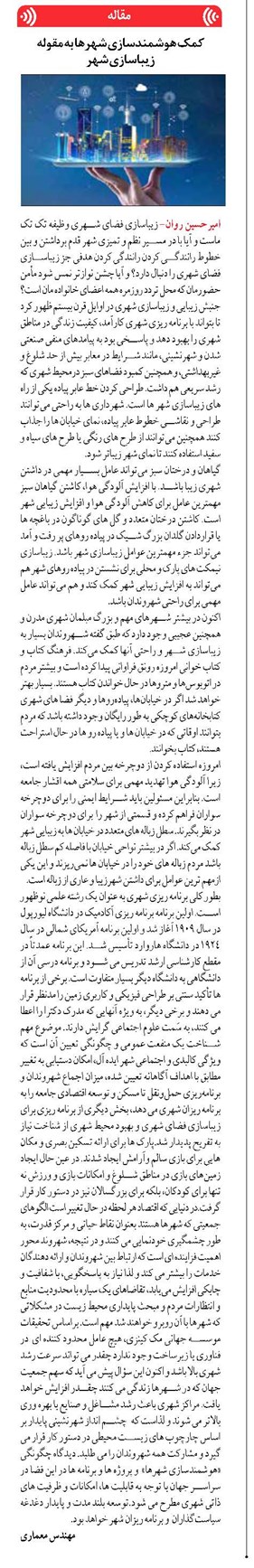 کمک هوشمندسازی شهرها به مقوله زیباسازی شهر