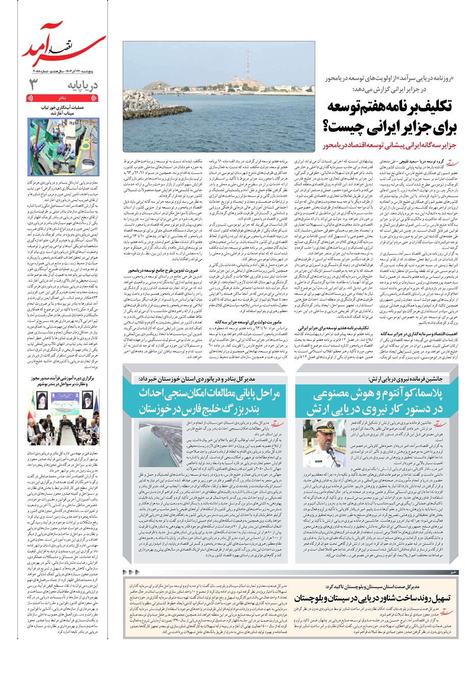 روزنامه تاریخ ۲۲ آذر ۱۴۰۳