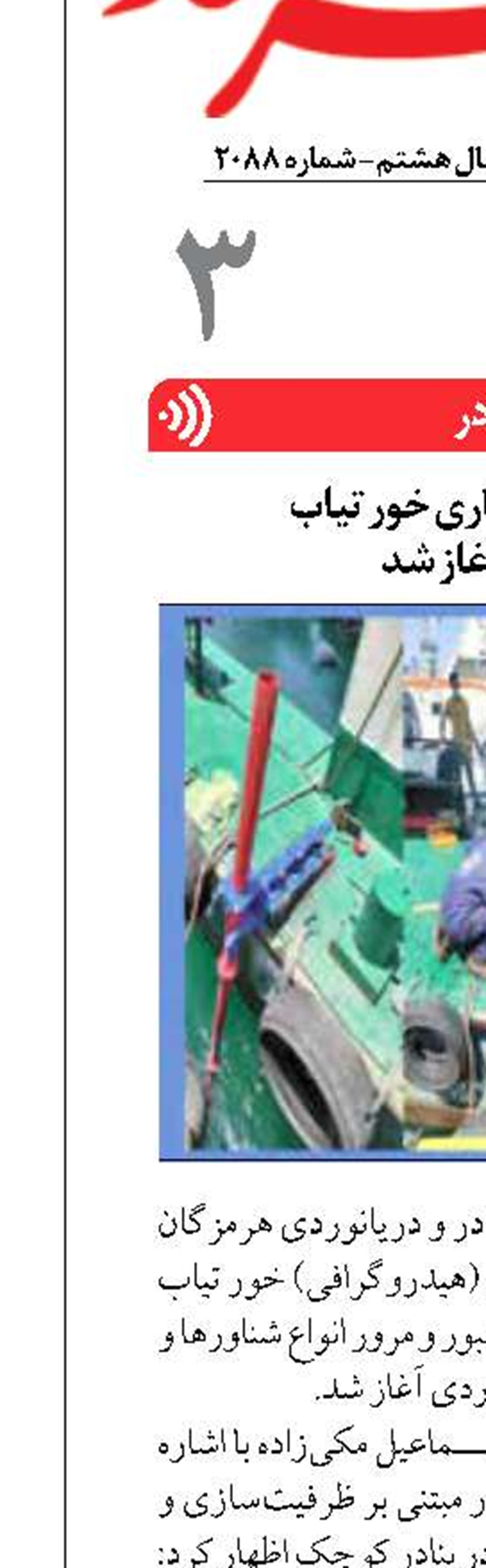 عملیات آب‌نگاری خور تیاب  میناب آغاز شد