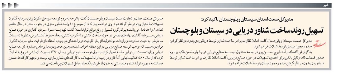 تسهیل روند ساخت شناور دریایی در سیستان و بلوچستان