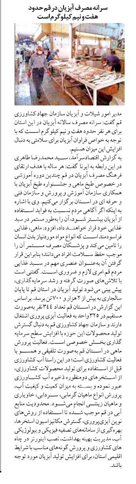 سرانه مصرف آبزیان در قم حدود هفت و نیم کیلوگرم است