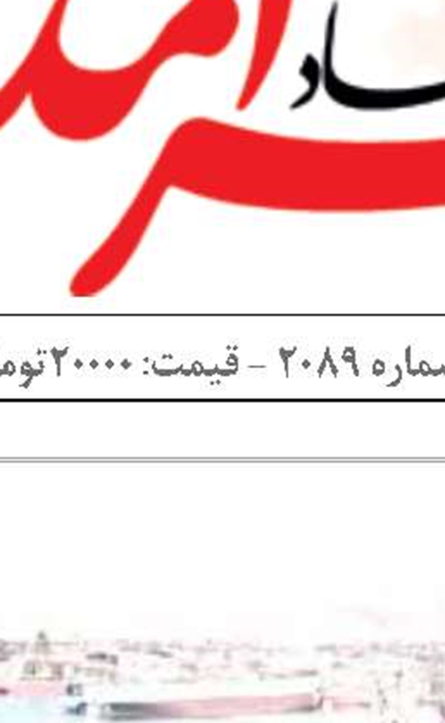 همهمه در ساختار دریامحور ایران