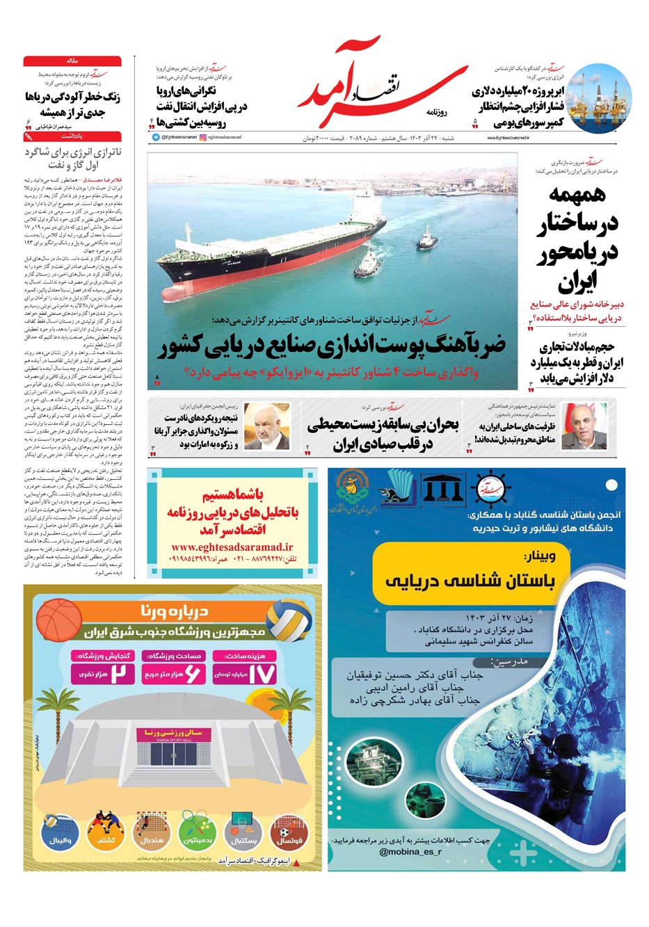روزنامه تاریخ ۲۴ آذر ۱۴۰۳