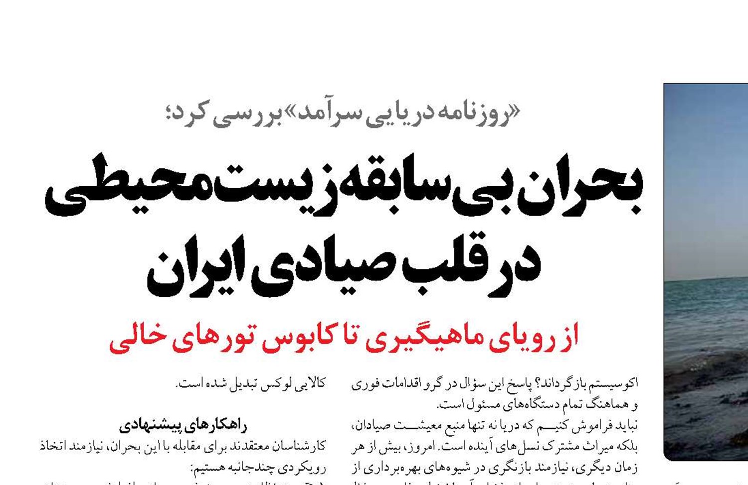 بحران بی‌سابقه زیست‌محیطی در قلب صیادی ایران