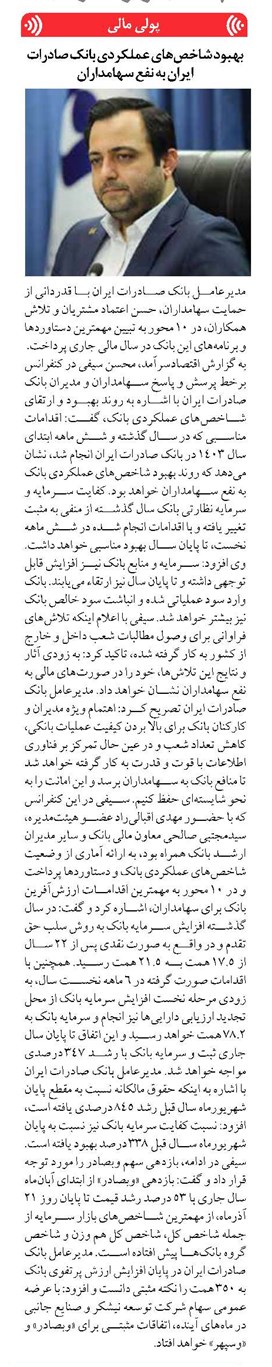 بهبود شاخصهای عملکردی بانک صادرات ایران به نفع سهامداران