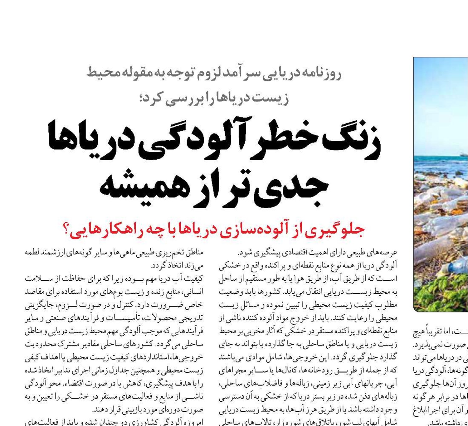 زنگ خطر آلودگی دریاها جدی تر از همیشه