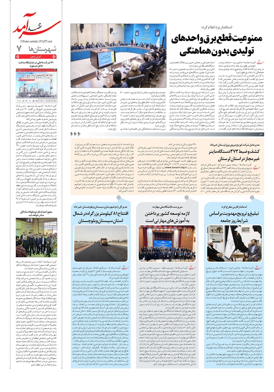 روزنامه تاریخ ۲۴ آذر ۱۴۰۳