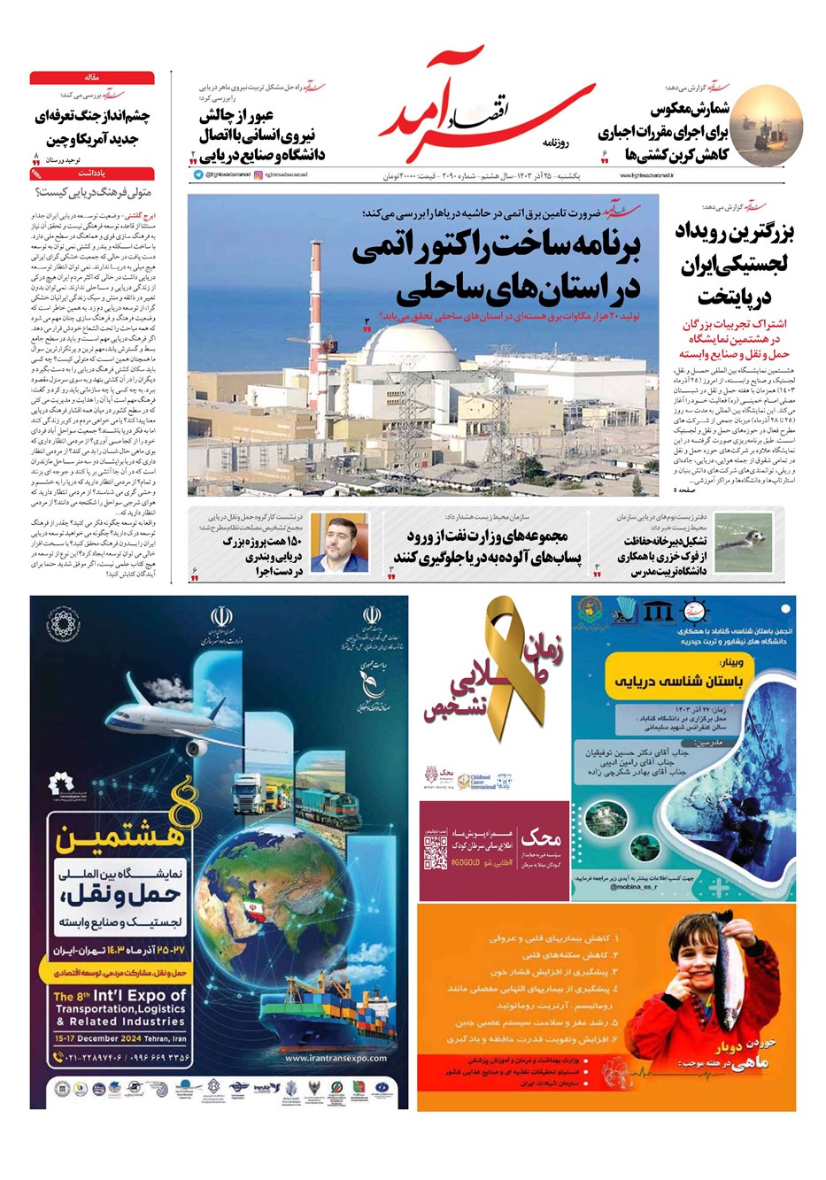 روزنامه تاریخ ۲۵ آذر ۱۴۰۳