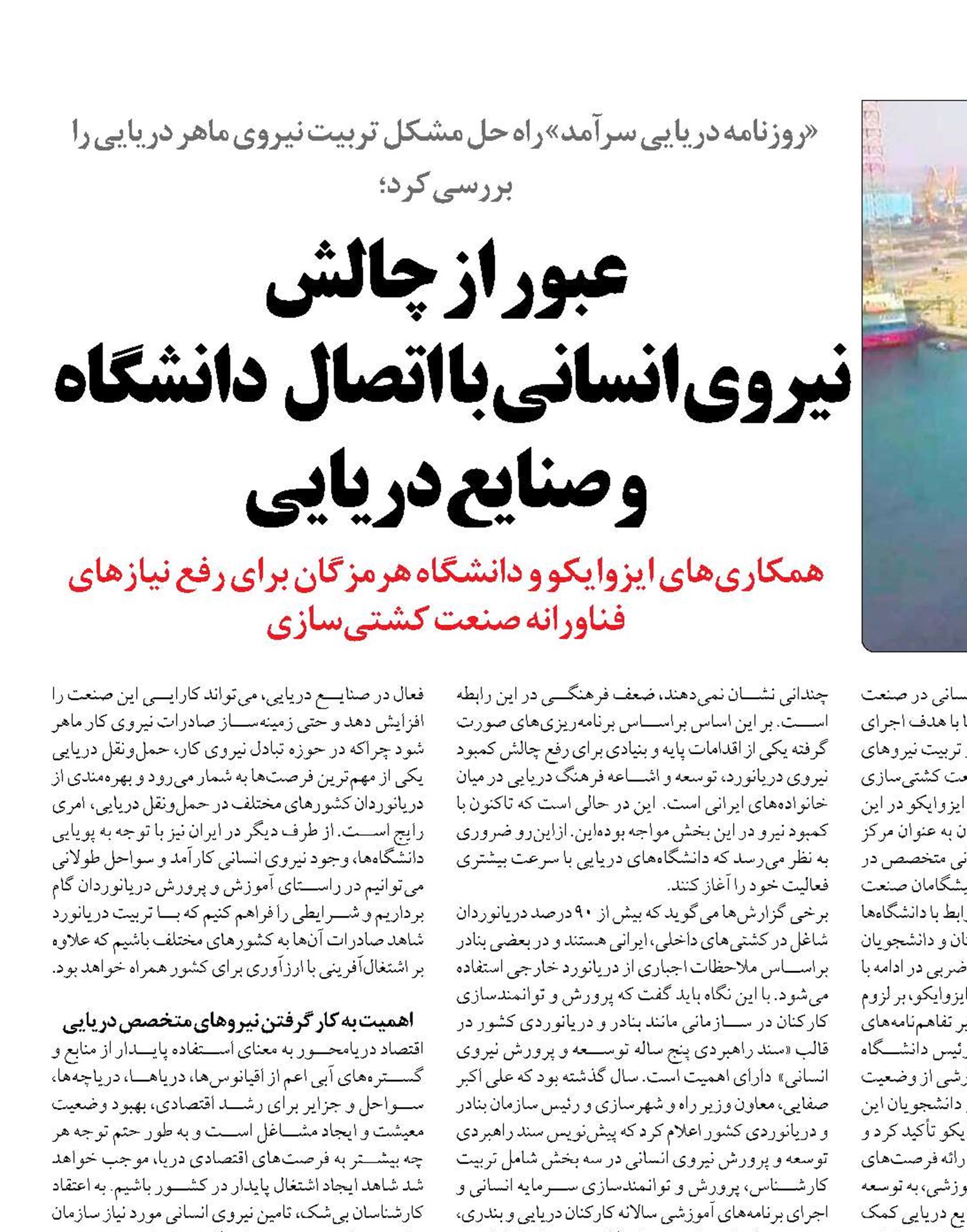 عبور از چالش  نیروی انسانی با اتصال دانشگاه و صنایع دریایی 