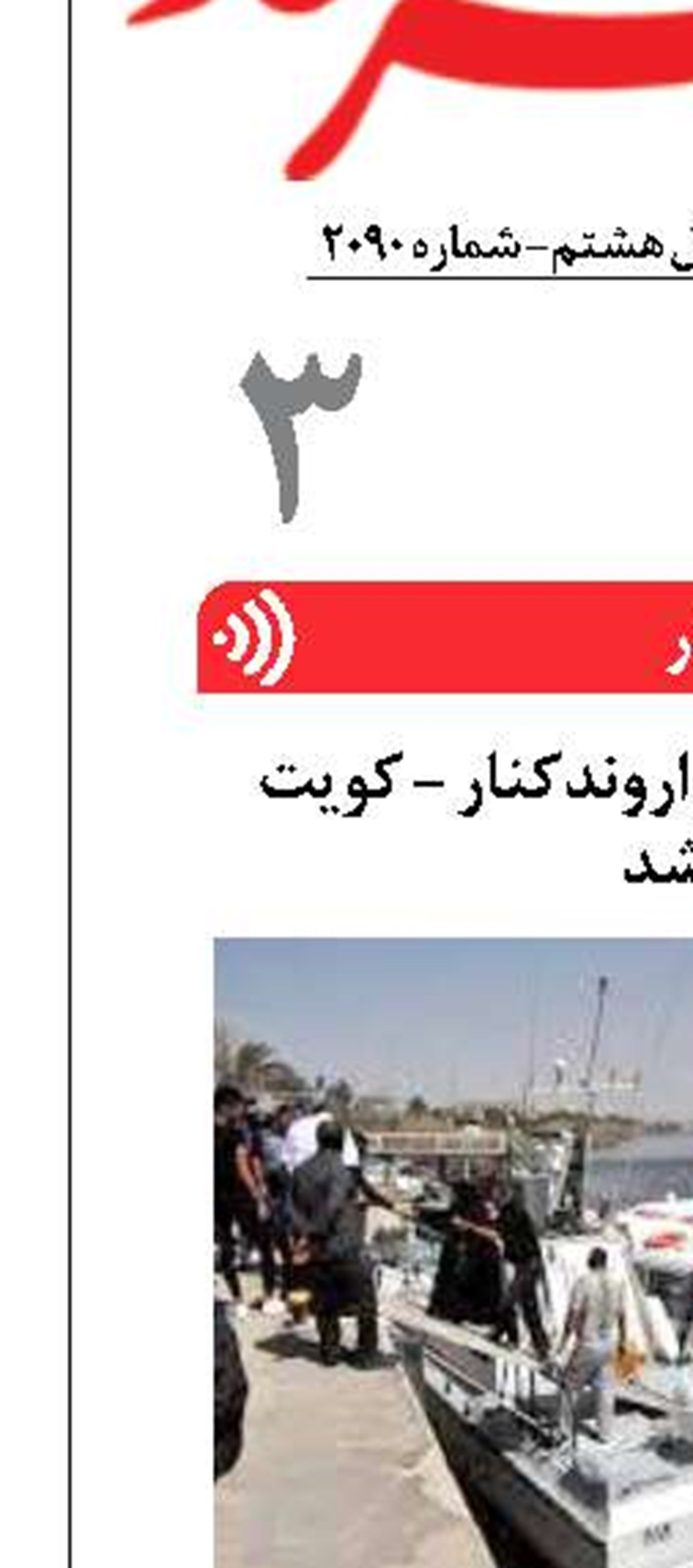 خط دریایی مسافری اروندکنار - کویت فعال شد