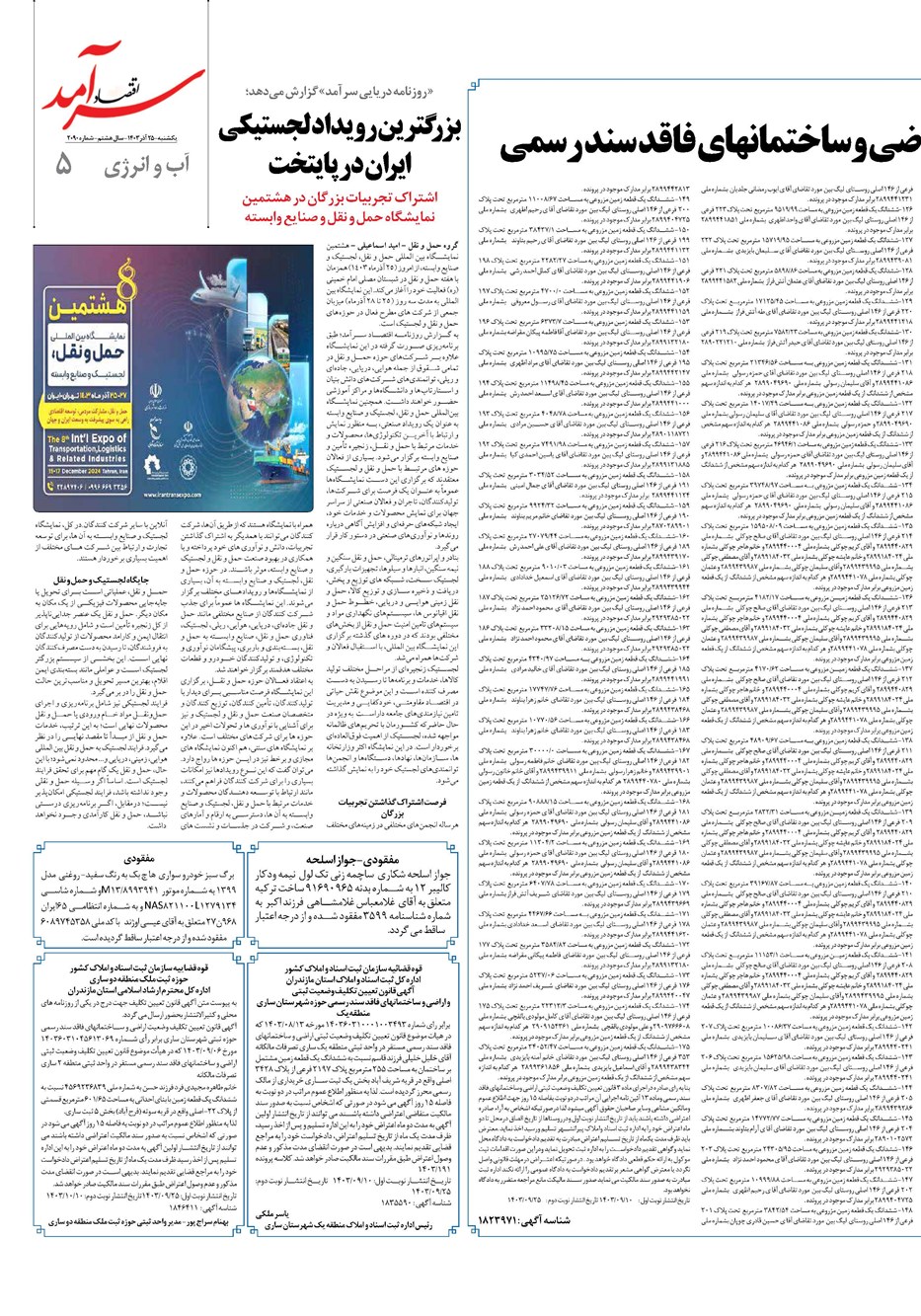 روزنامه تاریخ ۲۵ آذر ۱۴۰۳