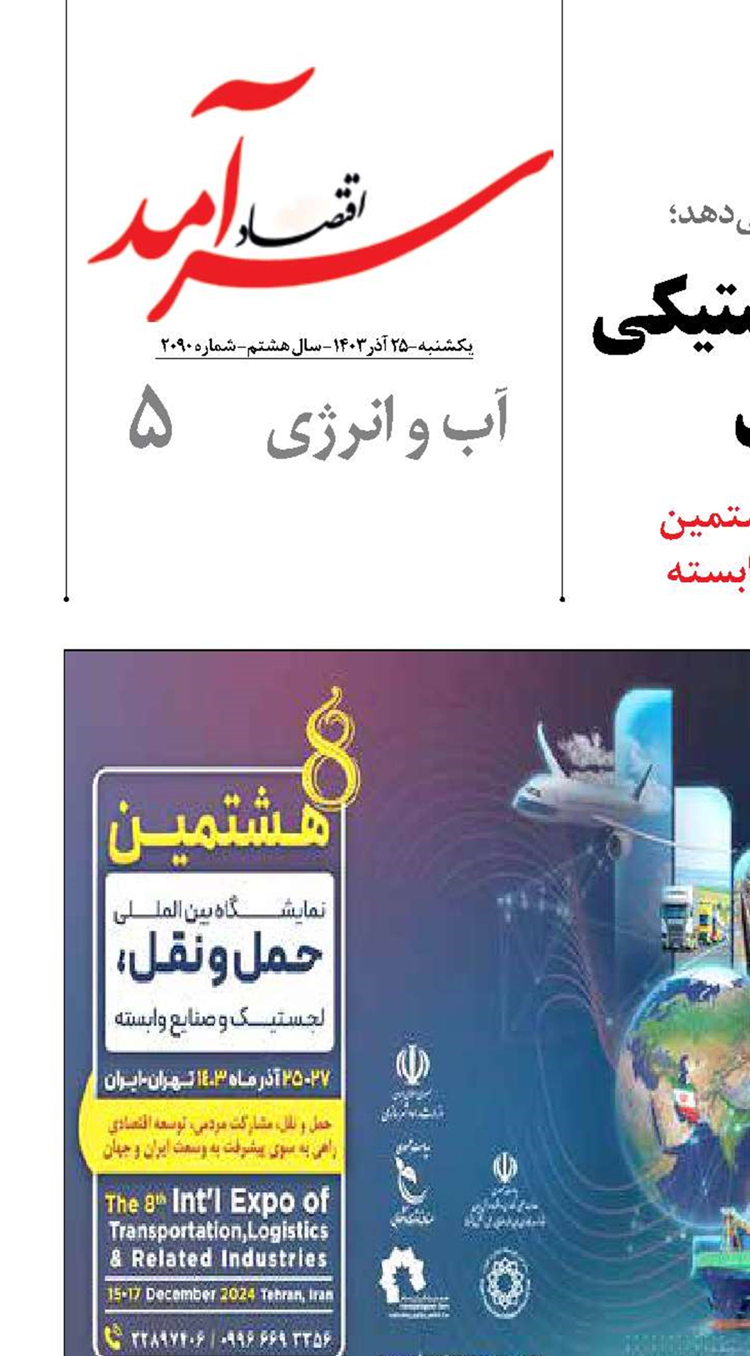 بزرگترین  رویداد لجستیکی ایران در پایتخت