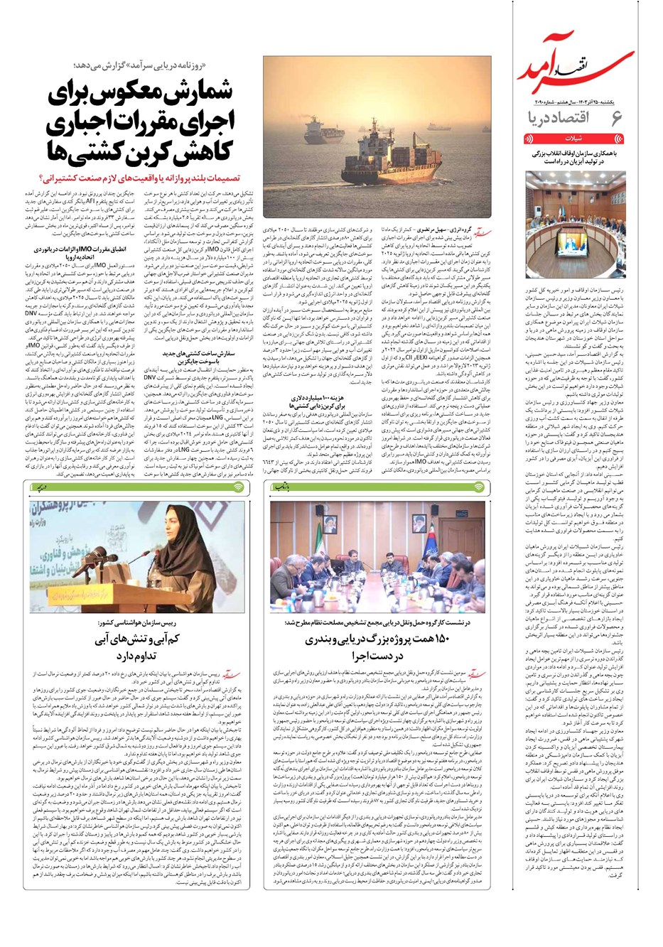 روزنامه تاریخ ۲۵ آذر ۱۴۰۳