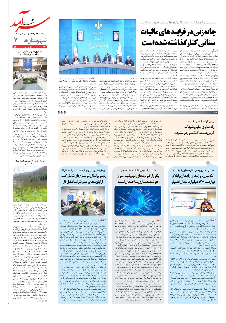 روزنامه تاریخ ۲۵ آذر ۱۴۰۳