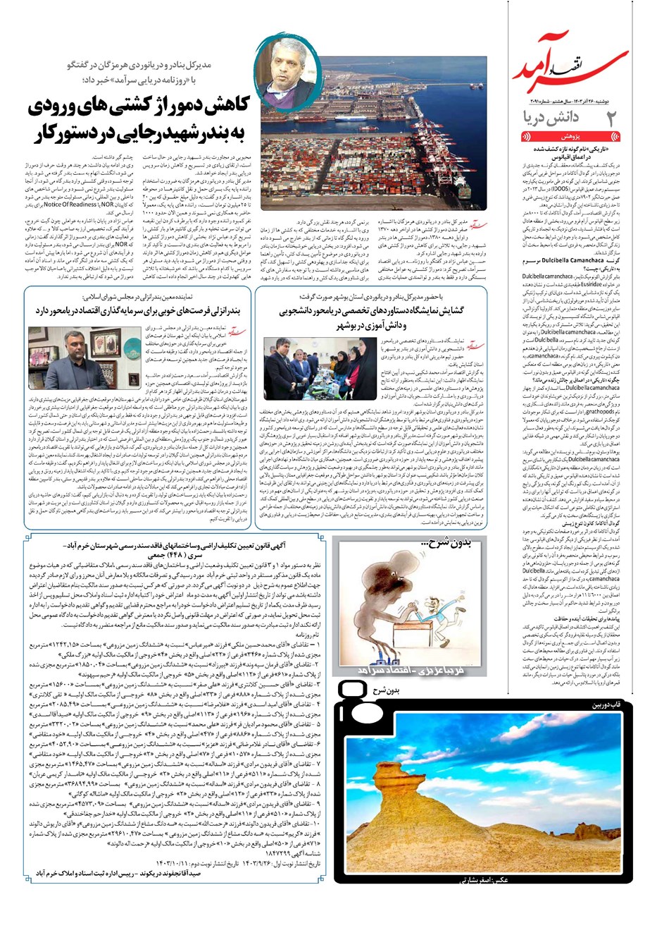 روزنامه تاریخ ۲۶ آذر ۱۴۰۳