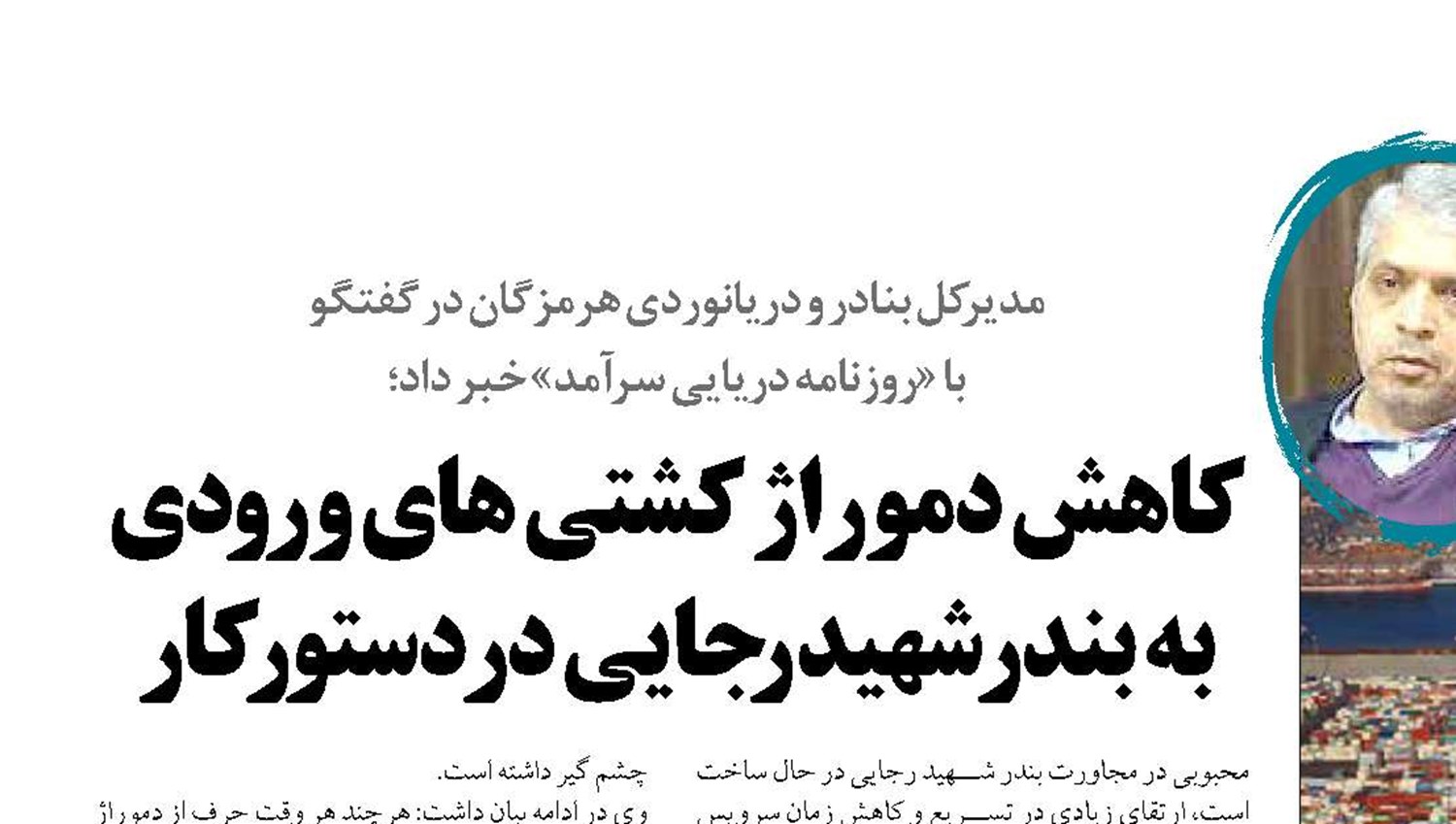 کاهش دموراژ کشتی های ورودی به بندر شهید رجایی در دستور کار