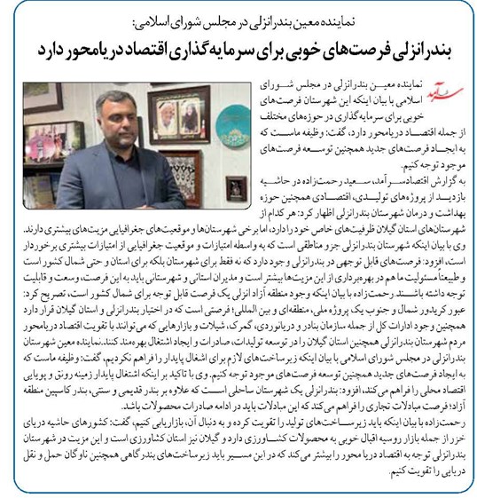 بندرانزلی فرصتهای خوبی برای سرمایهگذاری اقتصاد دریامحور دارد