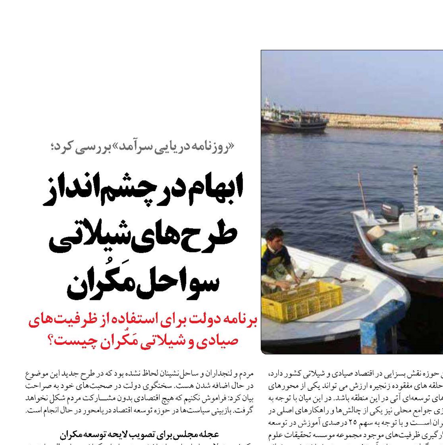ابهام در چشم‌انداز طرح‌های شیلاتی سواحل مَکُران