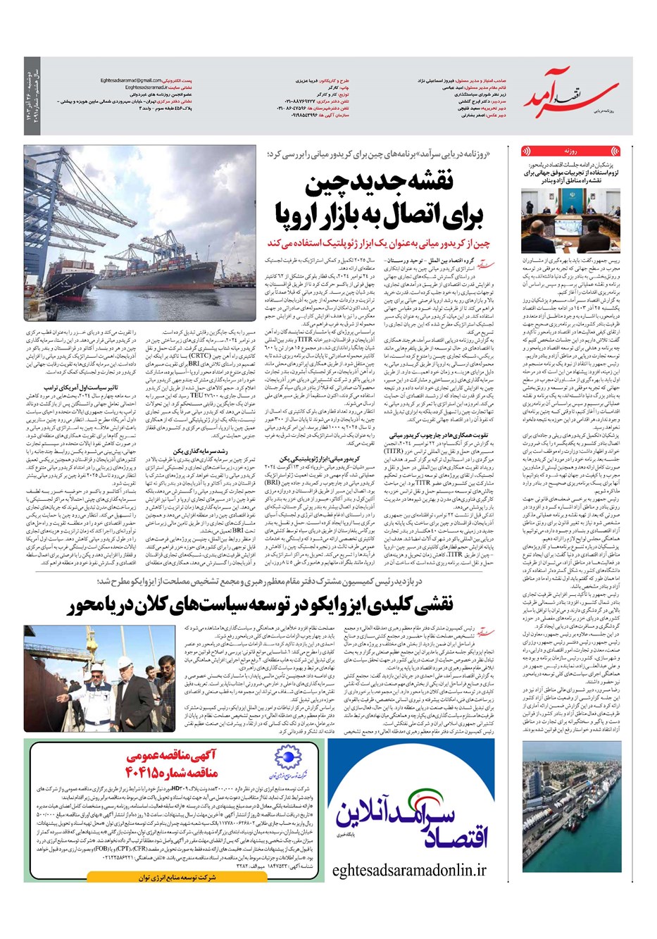 روزنامه تاریخ ۲۶ آذر ۱۴۰۳