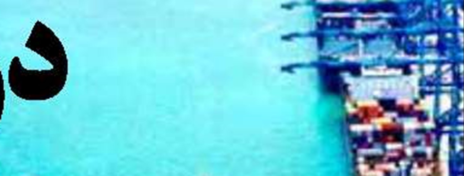  ۳۰ شرکت کشتیرانی ۱۰۰ درصد خصوصی در کشور فعال هستند