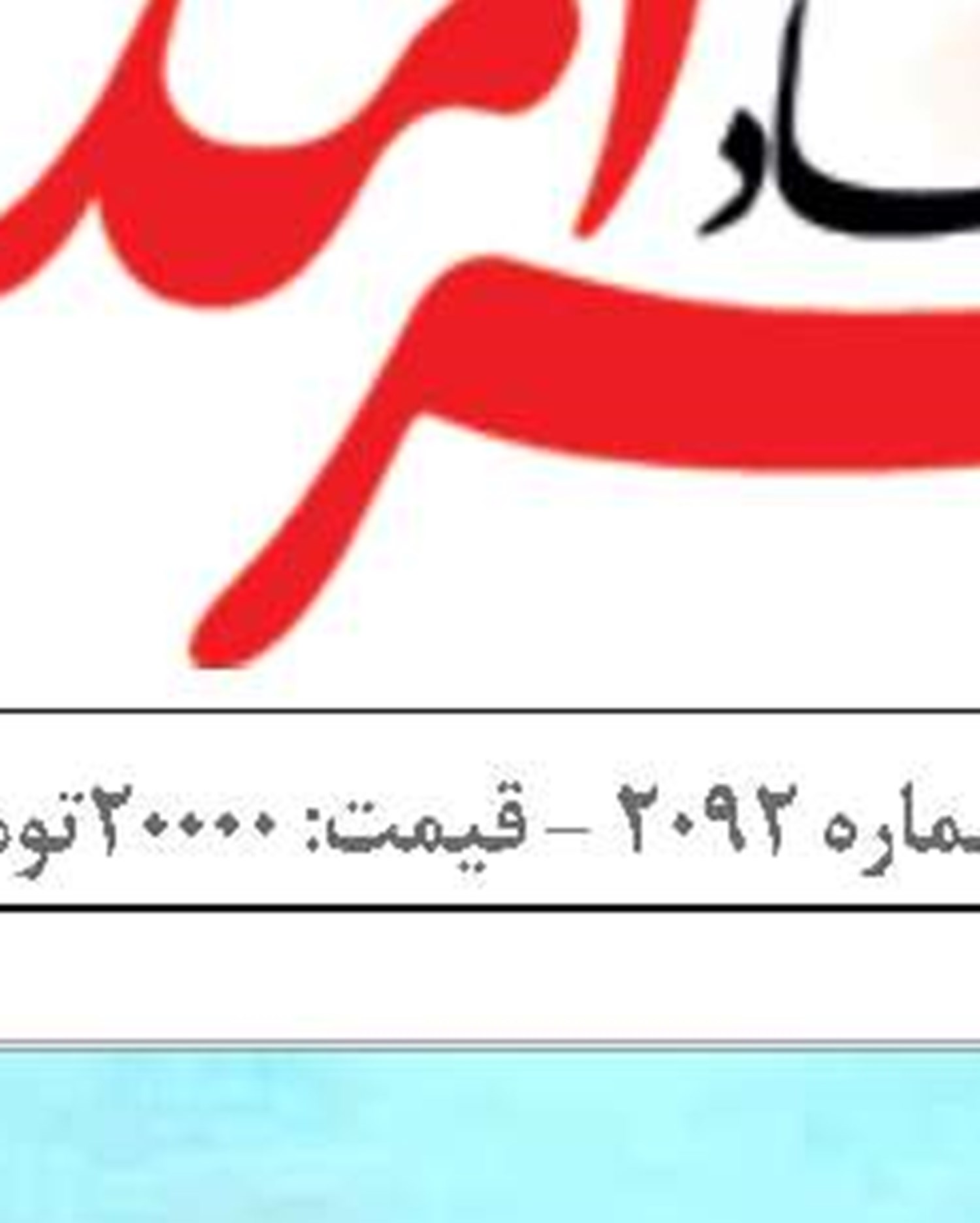 « ایران توانمند»  از مسیر دریاها و سواحل عبور می کند