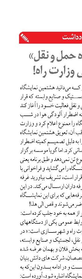 «نمایشگاه حمل و نقل» سردرگمی وزارت راه!