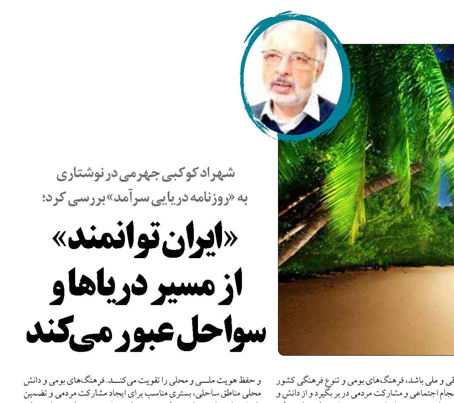 « ایران توانمند»  از مسیر دریاها و سواحل عبور می کند