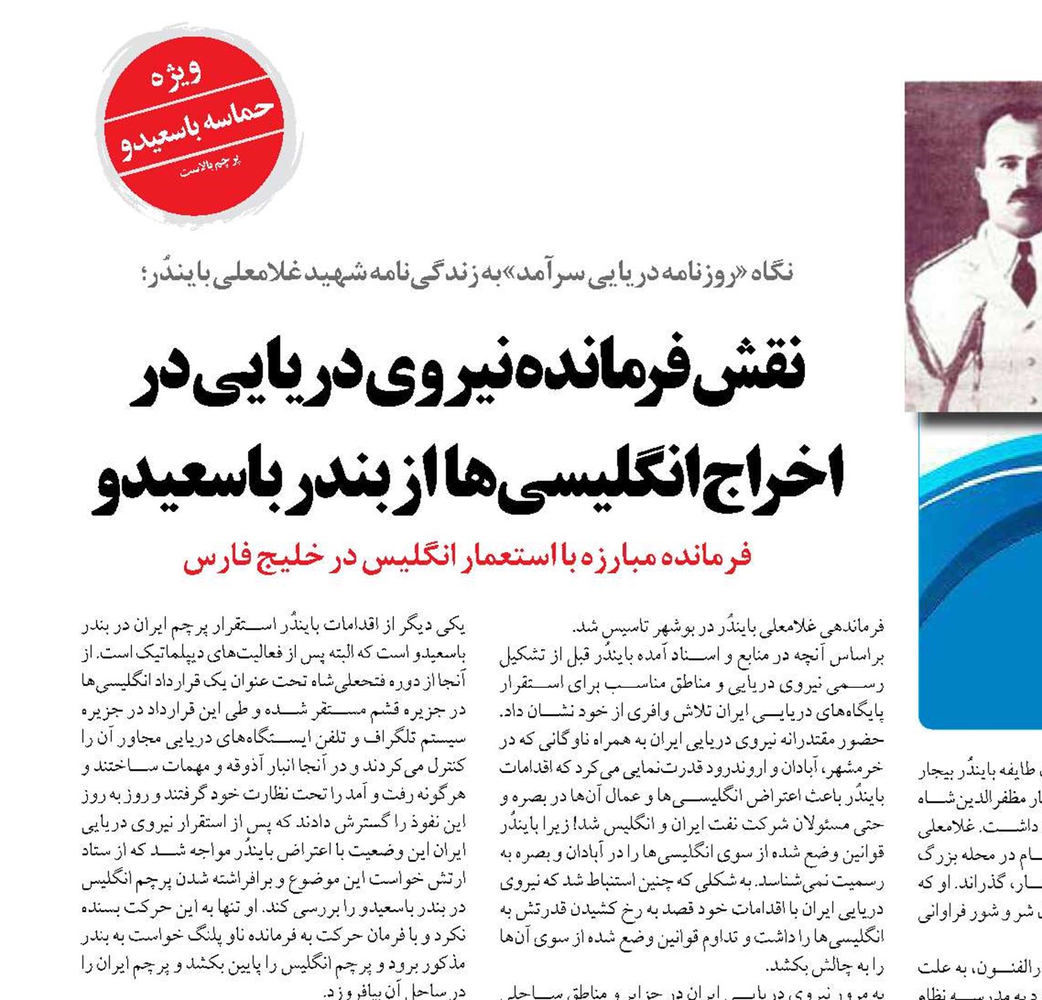 نقش فرمانده نیروی دریایی در اخراج انگلیسی‌ها   از بندر باسعیدو