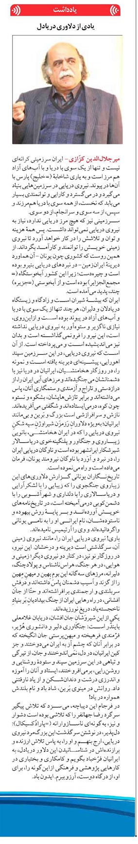 یادی از دلاوری دریادل